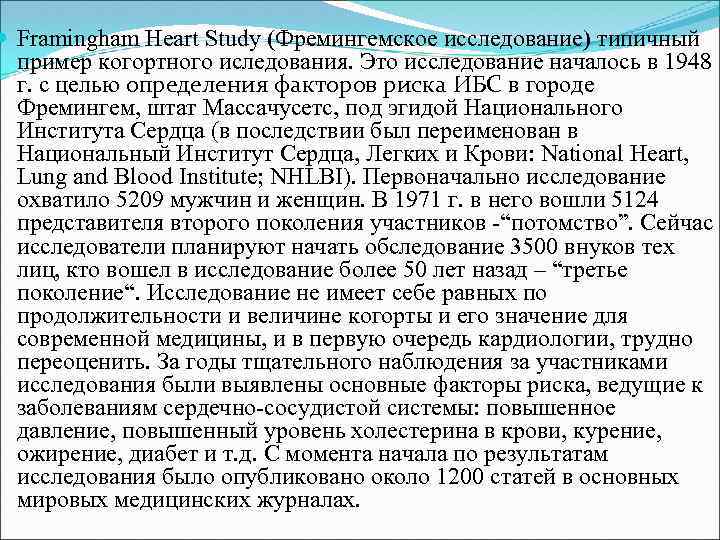  Framingham Heart Study (Фремингемское исследование) типичный пример когортного иследования. Это исследование началось в