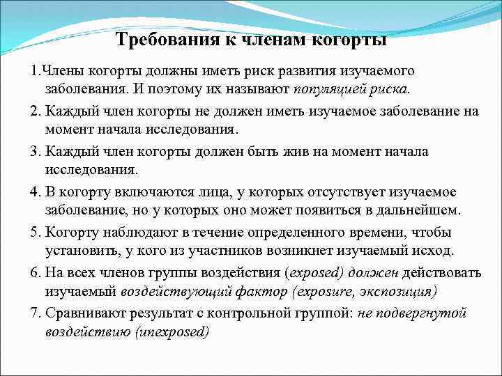 Требования к членам когорты 1. Члены когорты должны иметь риск развития изучаемого заболевания. И