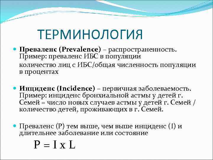 ТЕРМИНОЛОГИЯ Преваленс (Prevalence) – распространенность. Пример: преваленс ИБС в популяции количество лиц с ИБС/общая