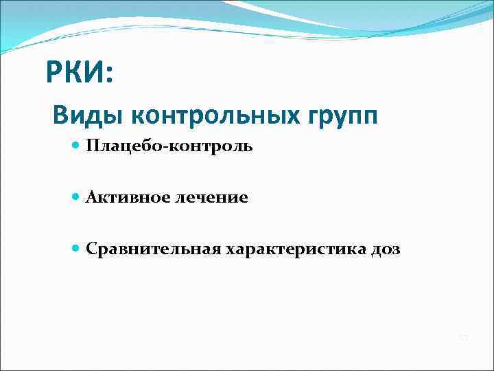 РКИ: Виды контрольных групп Плацебо-контроль Активное лечение Сравнительная характеристика доз 57 