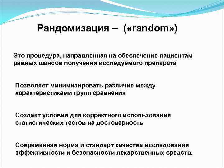 Рандомизация – ( «random» ) Это процедура, направленная на обеспечение пациентам равных шансов получения