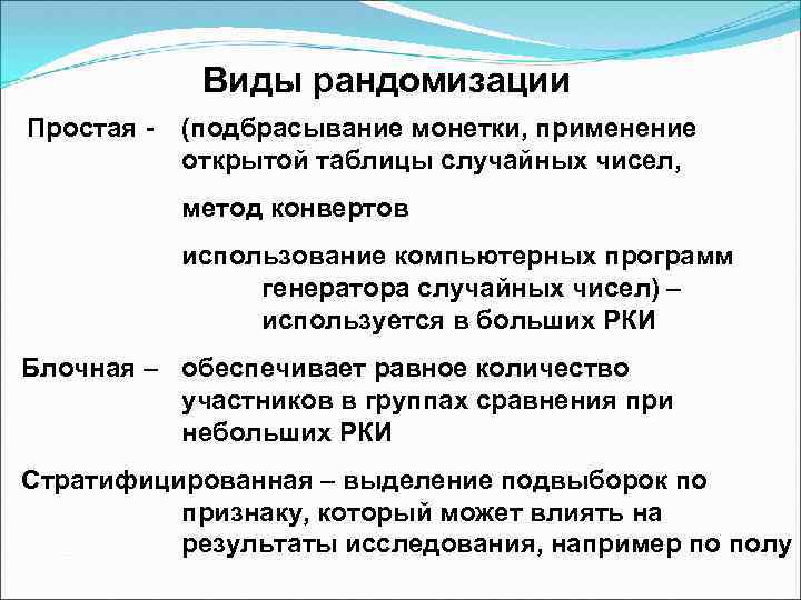 Виды рандомизации Простая - (подбрасывание монетки, применение открытой таблицы случайных чисел, метод конвертов использование