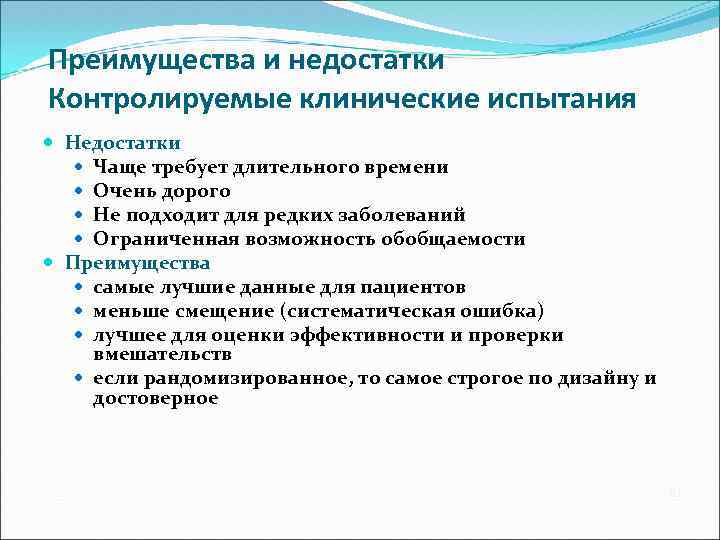 Преимущества и недостатки Контролируемые клинические испытания Недостатки Чаще требует длительного времени Очень дорого Не