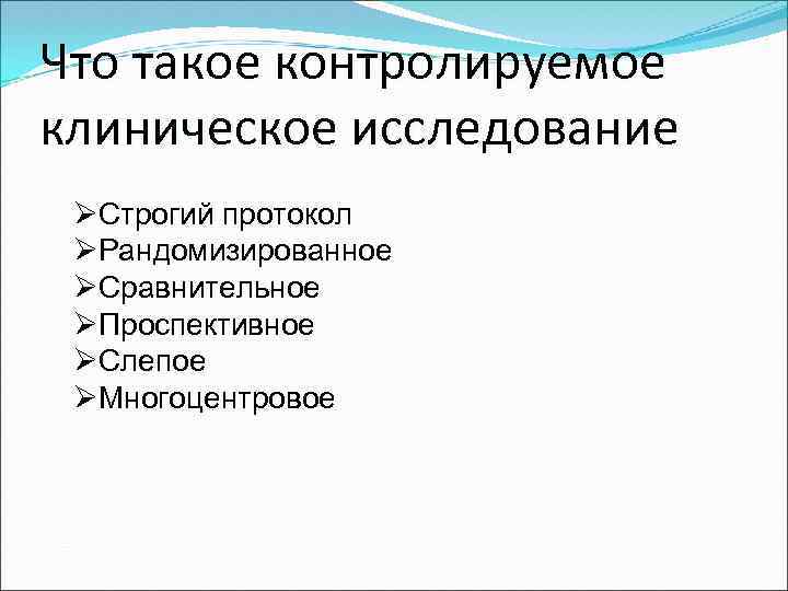 Что такое контролируемое клиническое исследование ØСтрогий протокол ØРандомизированное ØСравнительное ØПроспективное ØСлепое ØМногоцентровое 