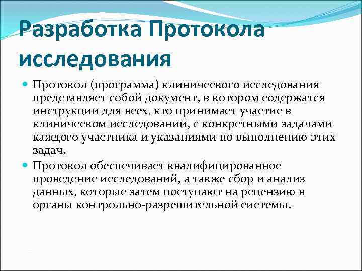 Разработка Протокола исследования Протокол (программа) клинического исследования представляет собой документ, в котором содержатся инструкции