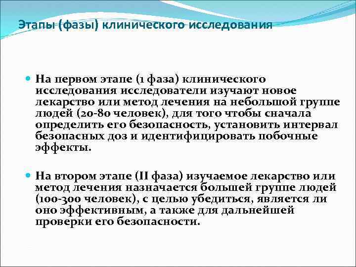 Этапы (фазы) клинического исследования На первом этапе (1 фаза) клинического исследования исследователи изучают новое