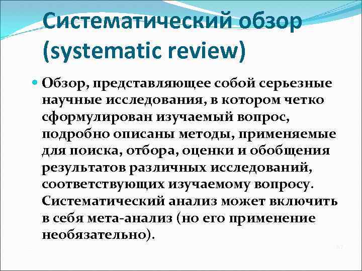 Систематический обзор (systematic review) Обзор, представляющее собой серьезные научные исследования, в котором четко сформулирован