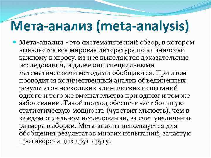 Мета-анализ (meta-analysis) Мета-анализ - это систематический обзор, в котором выявляется вся мировая литература по