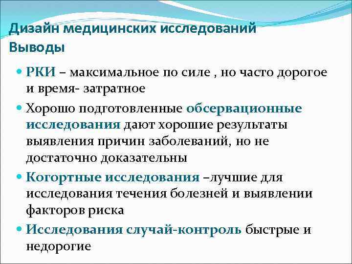 Дизайн медицинских исследований Выводы РКИ – максимальное по силе , но часто дорогое и