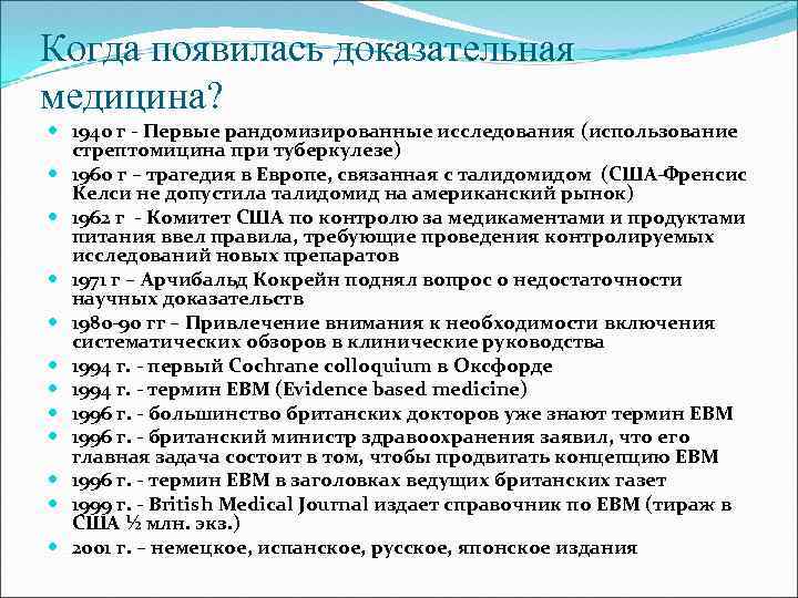 Когда появилась доказательная медицина? 1940 г - Первые рандомизированные исследования (использование стрептомицина при туберкулезе)