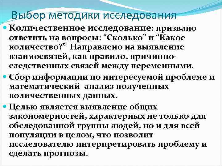 Выбор методики исследования Количественное исследование: призвано ответить на вопросы: “Сколько” и “Какое количество? ”