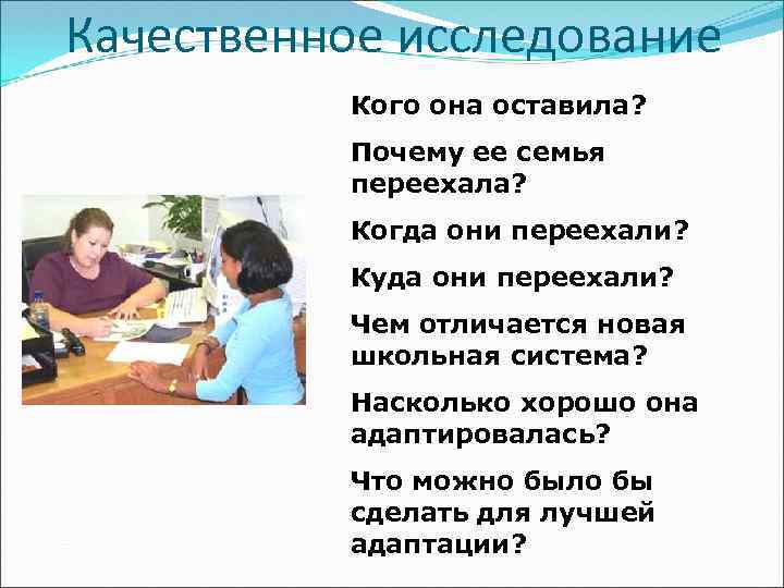 Качественное исследование Кого она оставила? Почему ее семья переехала? Когда они переехали? Куда они