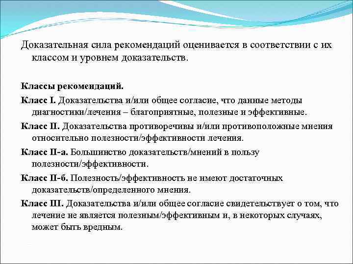 Доказательная сила рекомендаций оценивается в соответствии с их классом и уровнем доказательств. Классы рекомендаций.