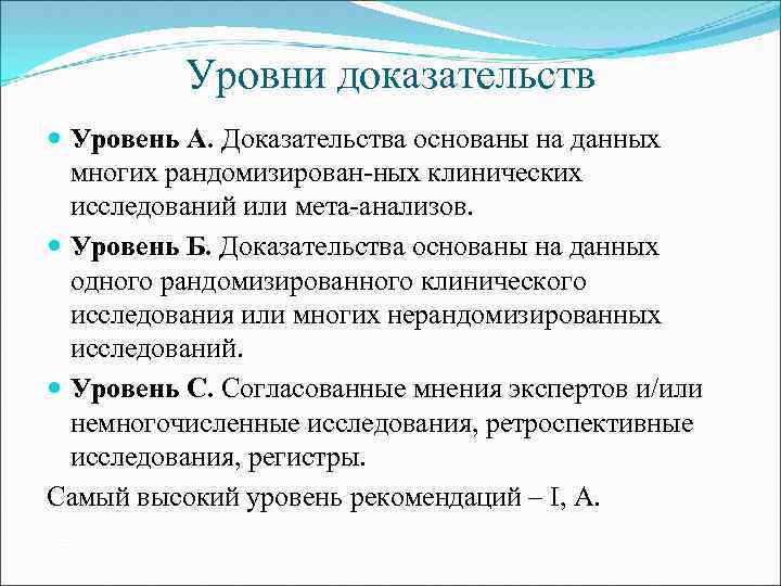 Уровни доказательств Уровень А. Доказательства основаны на данных многих рандомизирован-ных клинических исследований или мета-анализов.