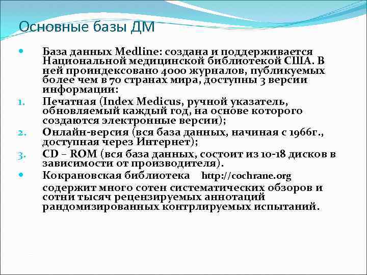 Основные базы ДМ 1. 2. 3. База данных Medline: создана и поддерживается Национальной медицинской