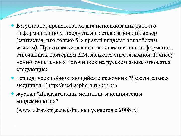  Безусловно, препятствием для использования данного информационного продукта является языковой барьер (считается, что только