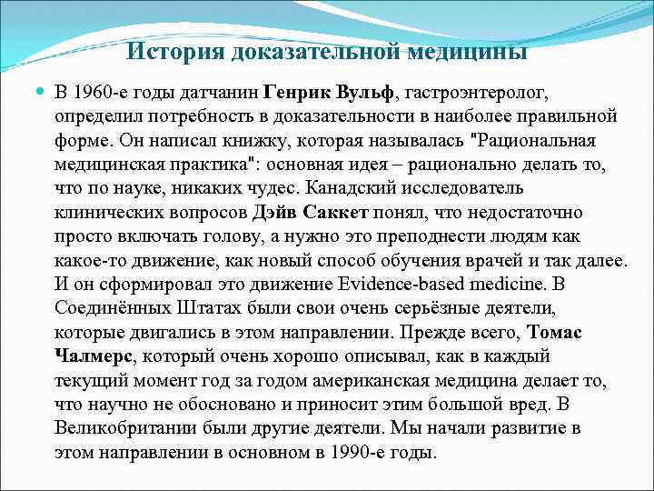 История доказательной медицины В 1960 -е годы датчанин Генрик Вульф, гастроэнтеролог, определил потребность в