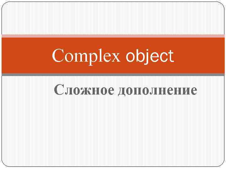 Complex object Сложное дополнение 