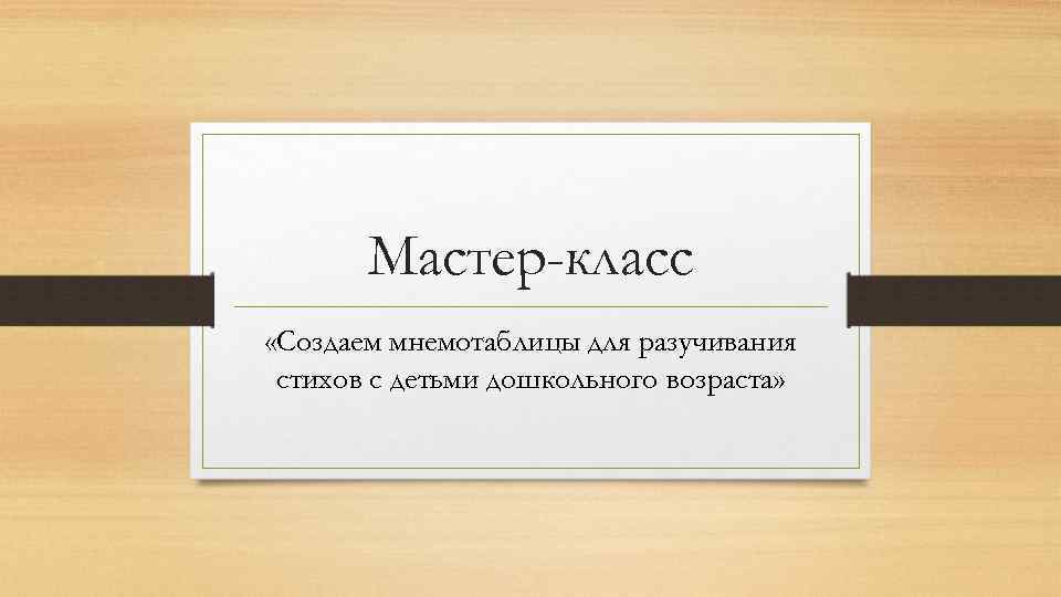Мастер-класс «Создаем мнемотаблицы для разучивания стихов с детьми дошкольного возраста» 
