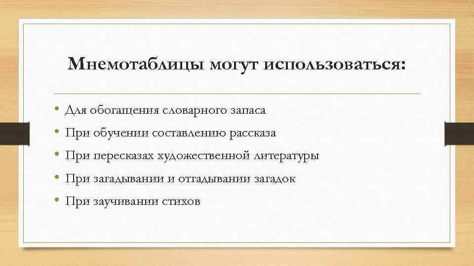 Мнемотаблицы могут использоваться: • • • Для обогащения словарного запаса При обучении составлению рассказа
