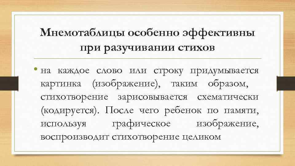 Мнемотаблицы особенно эффективны при разучивании стихов • на каждое слово или строку придумывается картинка