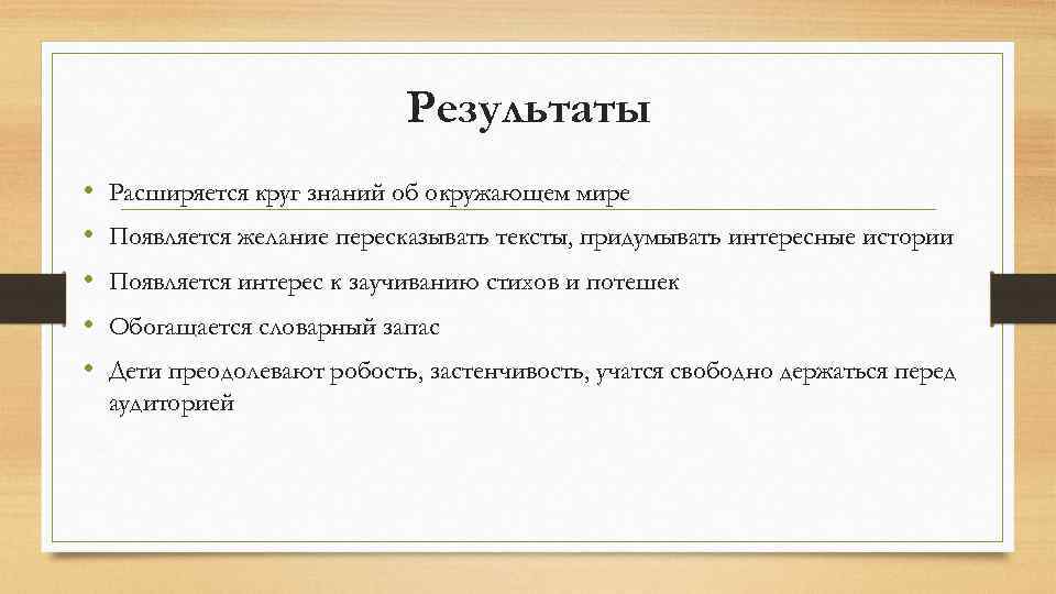 Результаты • • • Расширяется круг знаний об окружающем мире Появляется желание пересказывать тексты,