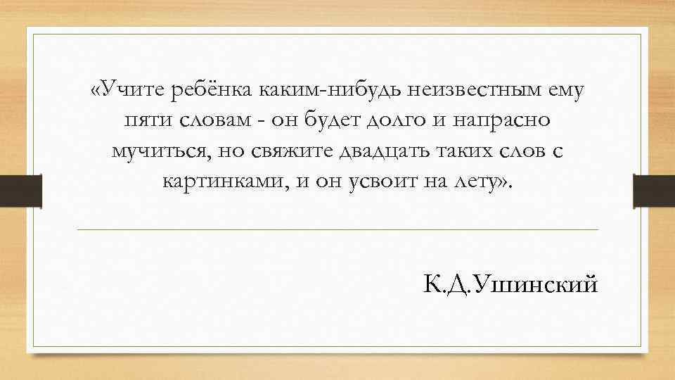  «Учите ребёнка каким-нибудь неизвестным ему пяти словам - он будет долго и напрасно