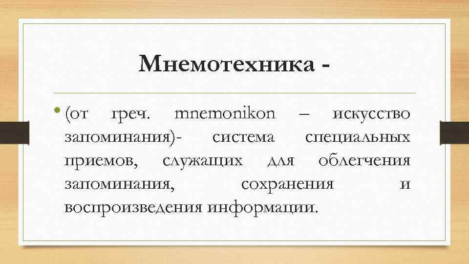 Мнемотехника • (от греч. mnemonikon – искусство запоминания)система специальных приемов, служащих для облегчения запоминания,