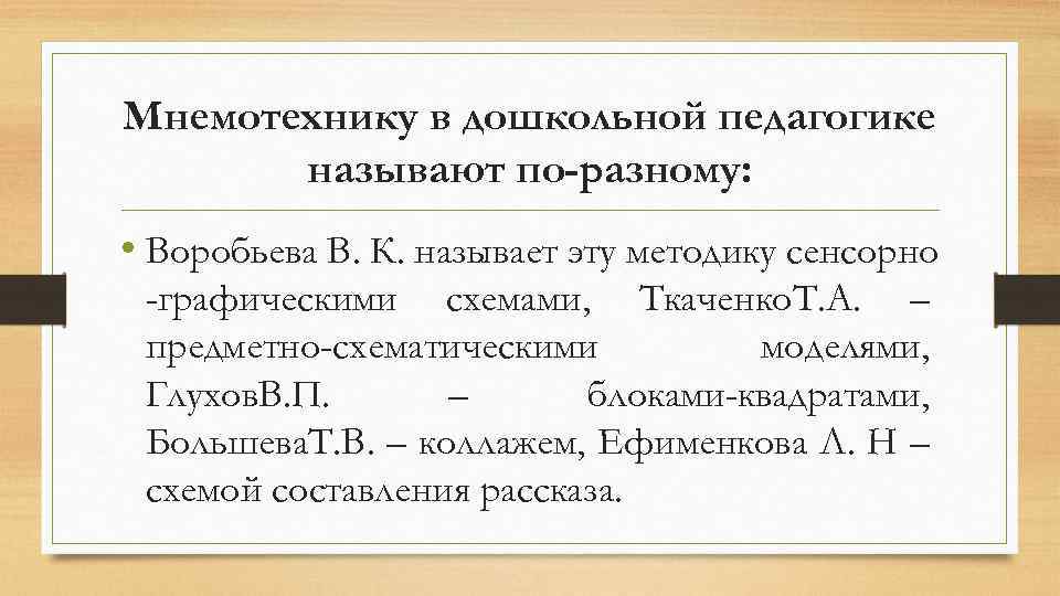 Мнемотехнику в дошкольной педагогике называют по-разному: • Воробьева В. К. называет эту методику сенсорно