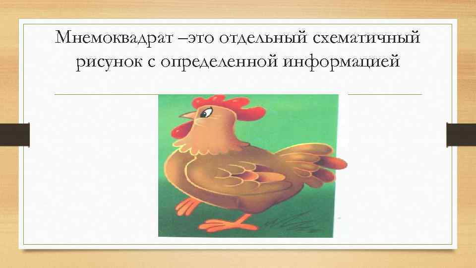Мнемоквадрат –это отдельный схематичный рисунок с определенной информацией 