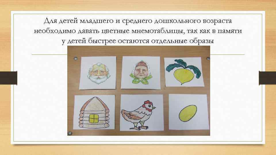 Для детей младшего и среднего дошкольного возраста необходимо давать цветные мнемотаблицы, так как в