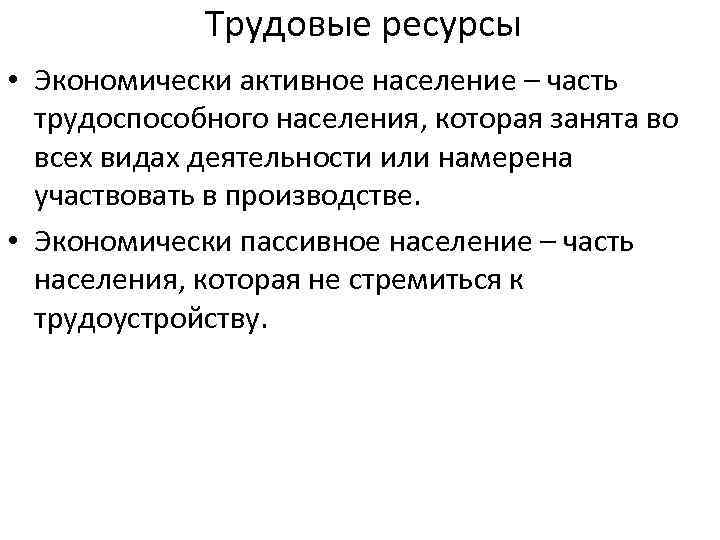 Трудовые ресурсы и экономически активное население 9 класс презентация