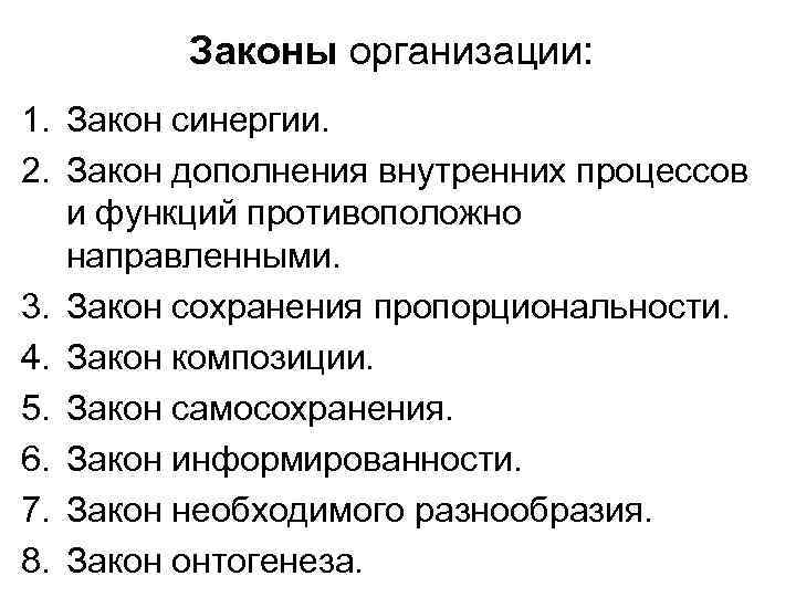 Законы организации: 1. Закон синергии. 2. Закон дополнения внутренних процессов и функций противоположно направленными.
