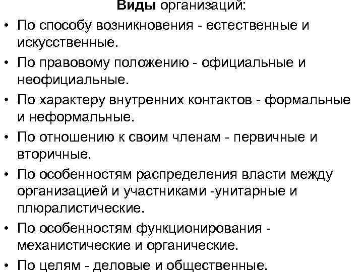  • • Виды организаций: По способу возникновения - естественные и искусственные. По правовому