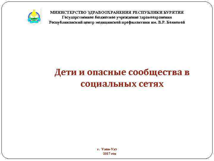 МИНИСТЕРСТВО ЗДРАВООХРАНЕНИЯ РЕСПУБЛИКИ БУРЯТИЯ Государственное бюджетное учреждение здравоохранения Республиканский центр медицинской профилактики им. В.