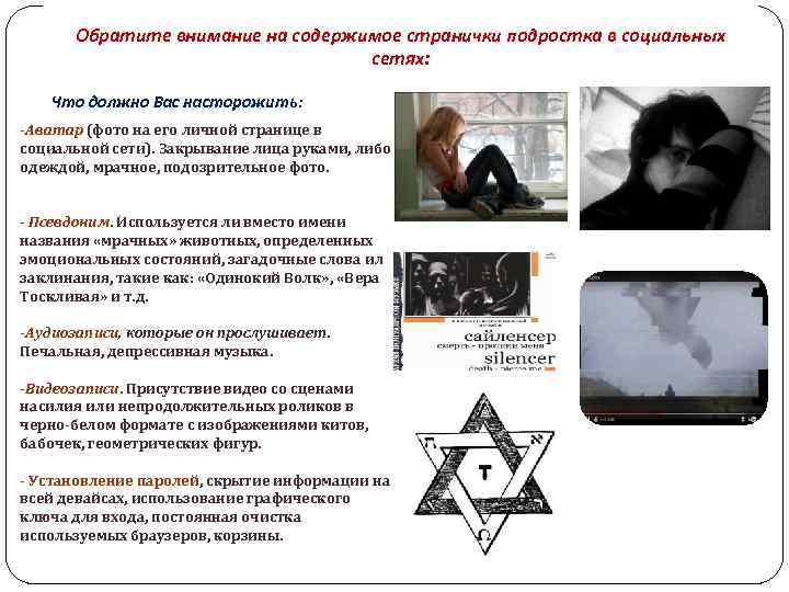 Обратите внимание на содержимое странички подростка в социальных сетях: Что должно Вас насторожить: -Аватар