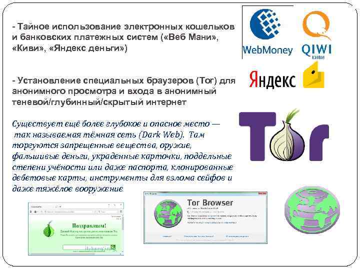 - Тайное использование электронных кошельков и банковских платежных систем ( «Веб Мани» , «Киви»