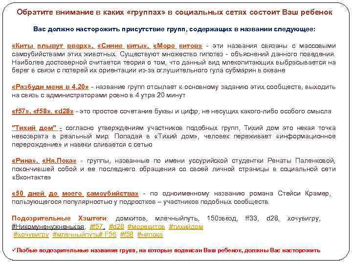 Обратите внимание в каких «группах» в социальных сетях состоит Ваш ребенок Вас должно насторожить