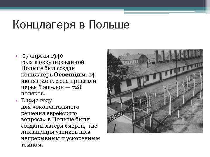 Концлагеря в Польше • 27 апреля 1940 года в оккупированной Польше был создан концлагерь