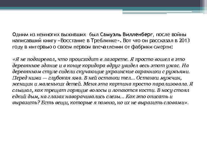 Одним из немногих выживших был Самуэль Вилленберг, после войны написавший книгу «Восстание в Треблинке»