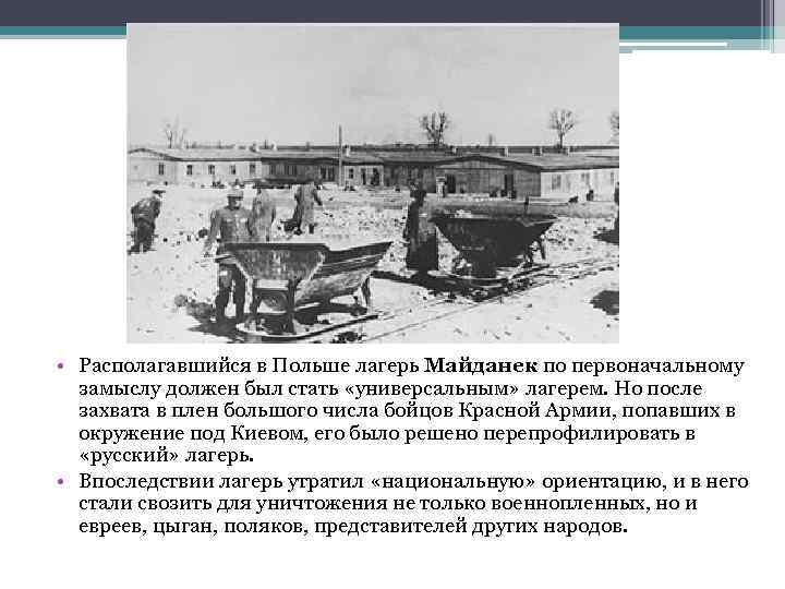  • Располагавшийся в Польше лагерь Майданек по первоначальному замыслу должен был стать «универсальным»