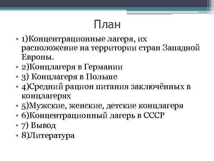 План • 1)Концентрационные лагеря, их расположение на территории стран Западной Европы. • 2)Концлагеря в