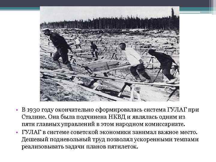  • В 1930 году окончательно сформировалась система ГУЛАГ при Сталине. Она была подчинена