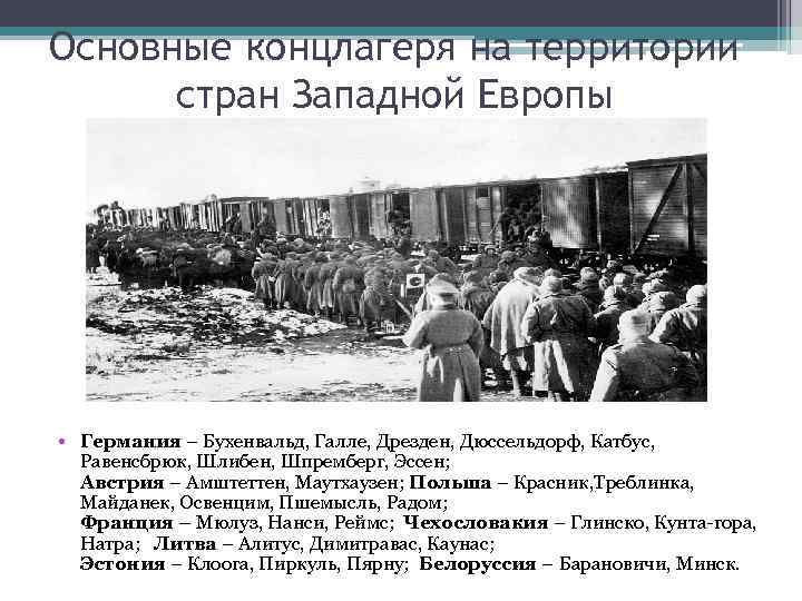 Основные концлагеря на территории стран Западной Европы • Германия – Бухенвальд, Галле, Дрезден, Дюссельдорф,