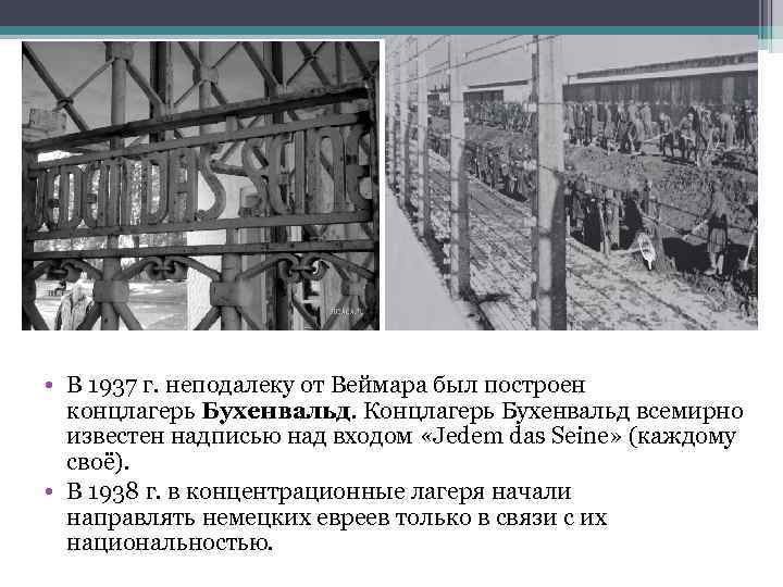  • В 1937 г. неподалеку от Веймара был построен концлагерь Бухенвальд. Концлагерь Бухенвальд