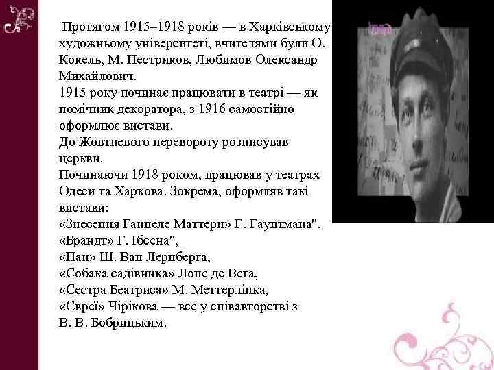  Протягом 1915– 1918 років — в Харківському художньому університеті, вчителями були О. Кокель,