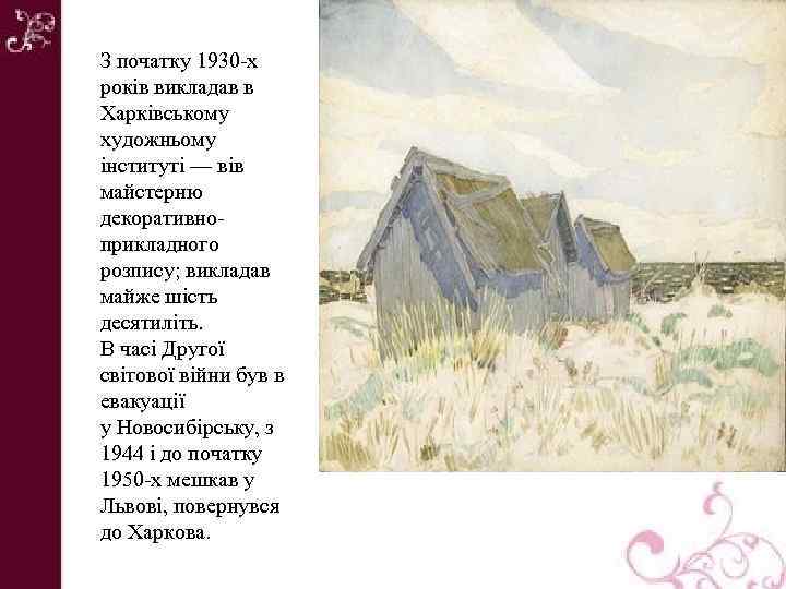 З початку 1930 -х років викладав в Харківському художньому інституті — вів майстерню декоративноприкладного