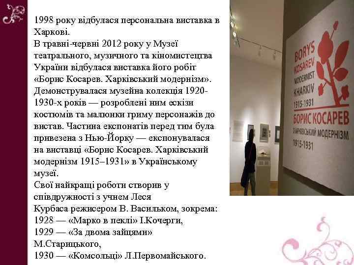 1998 року відбулася персональна виставка в Харкові. В травні-червні 2012 року у Музеї театрального,