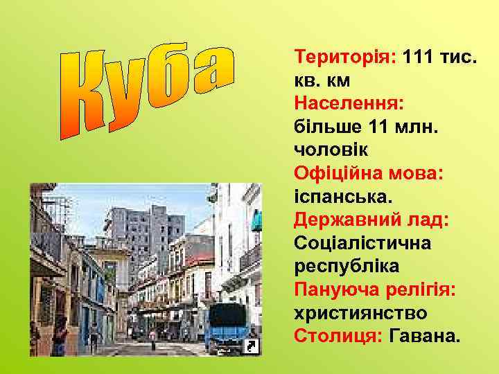 Територія: 111 тис. кв. км Населення: більше 11 млн. чоловік Офіційна мова: іспанська. Державний