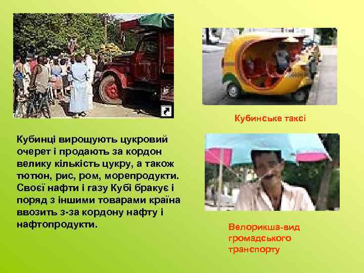 Кубинське таксі Кубинці вирощують цукровий очерет і продають за кордон велику кількість цукру, а